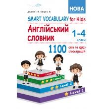 Smart Vocabulary for Kids Англійський словник 1-4 класи Доценко