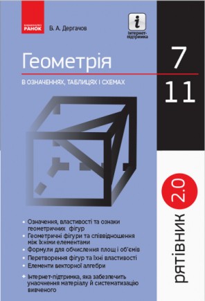 Спасатель Геометрия в определениях формулах и таблицах 7-11 классы