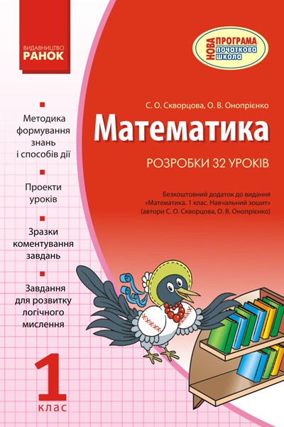 Математика. 1 клас. Розробки 32 уроків