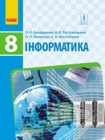 Бондаренко 8 класс Информатика Учебник укр