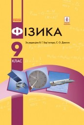 Барьяхтар 9 класс Физика Учебник НЕТ В НАЛИЧИИ