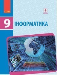 Бондаренко 9 класс Информатика Учебник