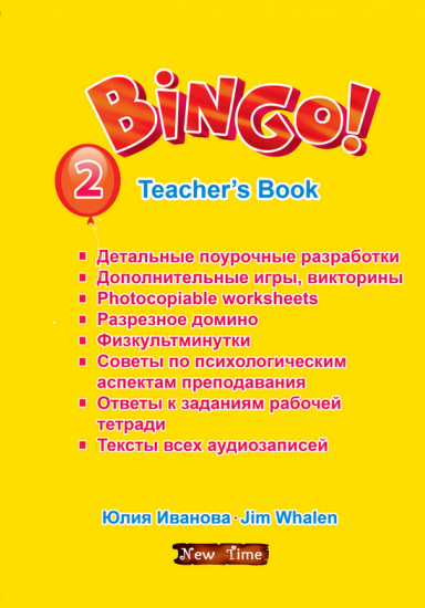 Bingo! Книга для учителя Уровень 2