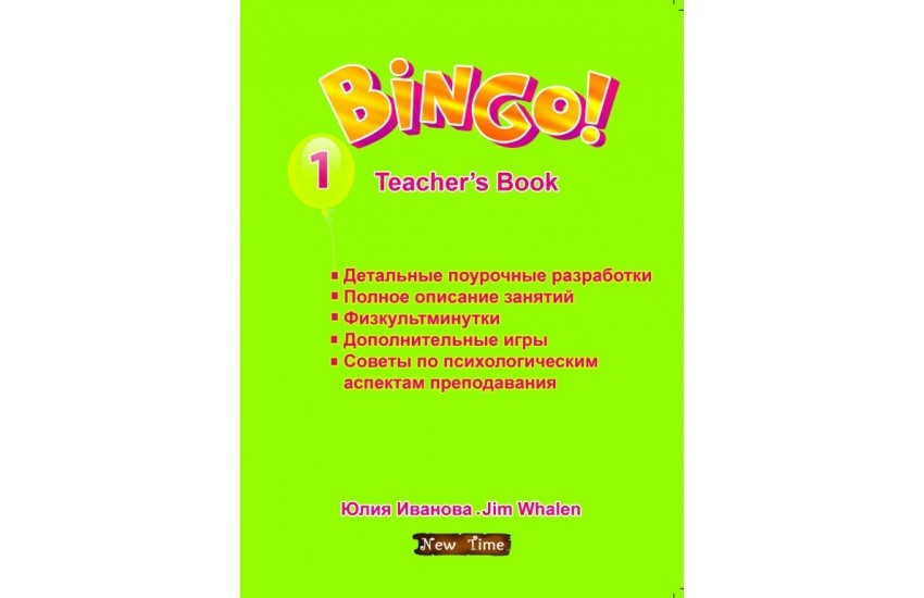 Bingo! Книга для учителя Уровень 1