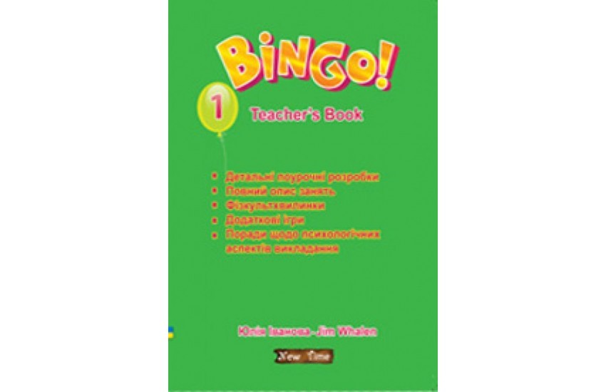 Bingo! Книга для учителя Уровень 1