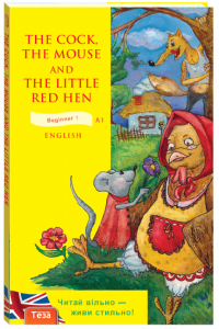 The Cock  the Mouse and the Little Red Hen Півень Миша та Руда курочка 