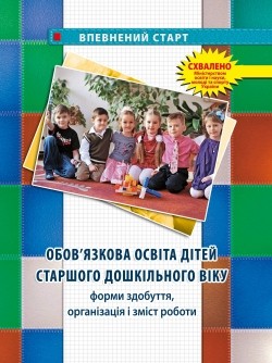 Обязательное образование детей старшего дошкольного возраста Сборник методических материалов Уверенный старт