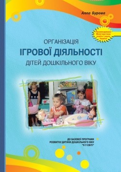 Организация игровой деятельности детей дошкольного возраста Изд 2-е