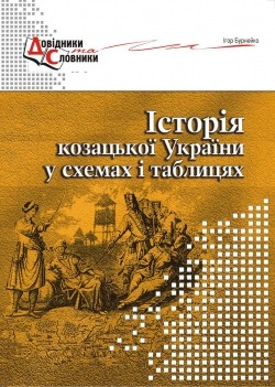 История казацкой Украины в схемах и таблицах