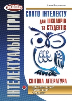 Праздник интеллекта для школьников и студентов Что? Где? Когда? Брейн-ринг Своя игра Мировая литература