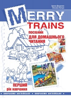 Merry Trains Пособие для домашнего чтения Первый год обучения