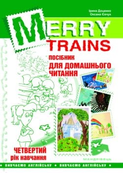 Merry Trains Пособие для домашнего чтения Четвертый год обучения
