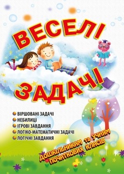 Веселые задачи Пособие для родителей и детей - 3-е изд