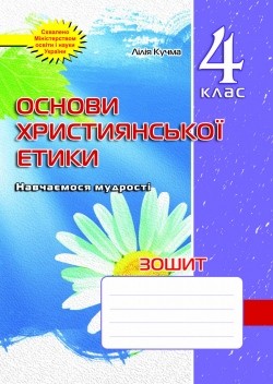 Тетрадь по основам христианской этики 4 класс
