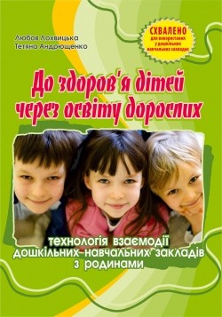 "До здоров'я дітей – через освіту дорослих" Технология взаимодействия дошкольных учебных заведений с семьями