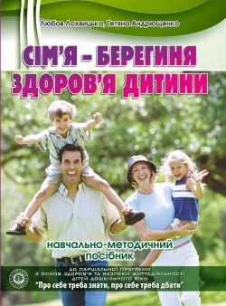 "Сім'я – берегиня здоров'я дитини" Учебно-методическое пособие