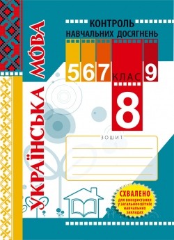 Тетрадь для контроля знаний учеников по украинскому языку 8 класс