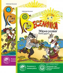 Веселинка Сборник развлечений Книги 1, 2