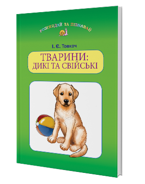 Тварини Дикі та свійські Навчальний посібник для дітей старшого дошкільного віку