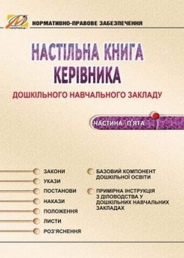 Настольная книга руководителя ДОУ Часть 1