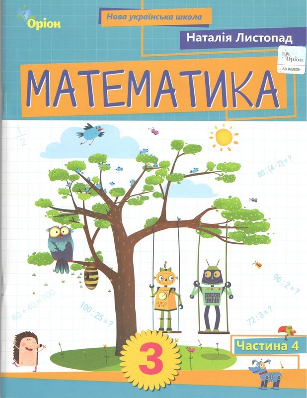 Листопад 3 клас Математика Навчальний посібник 4 частина НУШ Оріон