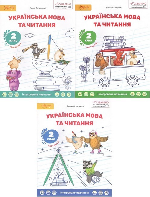 Остапенко 2 клас Українська мова та читання Навчальний посібник (в 6 частинах) НУШ
