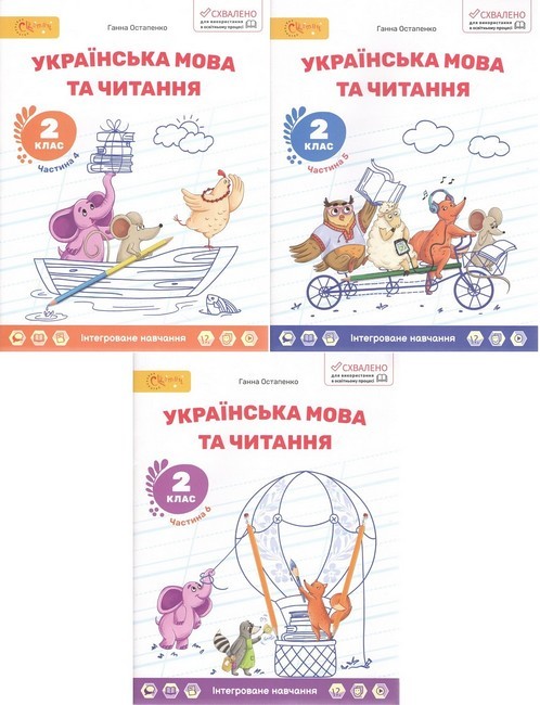Остапенко 2 клас Українська мова та читання Навчальний посібник (в 6 частинах) НУШ
