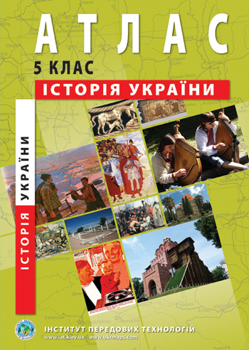 Атлас История Украины для 5 класса ИПТ