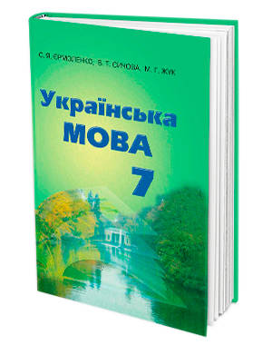 Ермоленко Украинский язык Учебник 7 класс