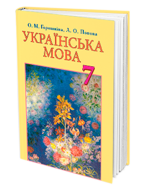 Горошкина Украинский язык 7 класс Учебник