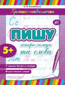 Пишу буквы склады и слова прописи Обучалочка