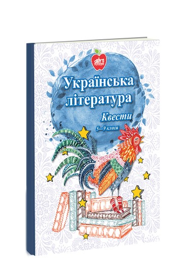Украинская литература Квесты 5-9 классы