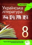 Украинская литература Хрестоматия 8 класс