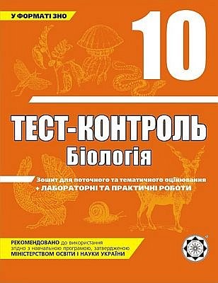 Тест-контроль. Біологія. 10 клас + лабораторні роботи (академічний рівень)  