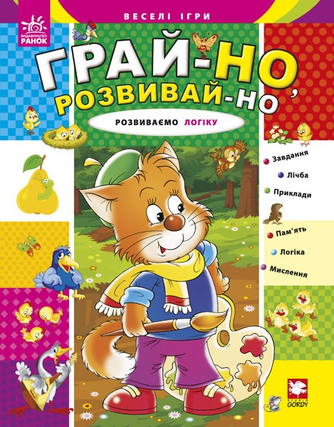 Розвиваємо логіку