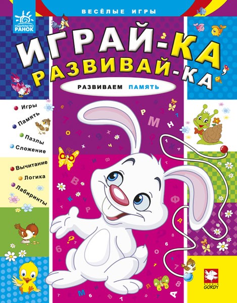 Развиваем память