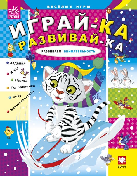 Развиваем внимательность