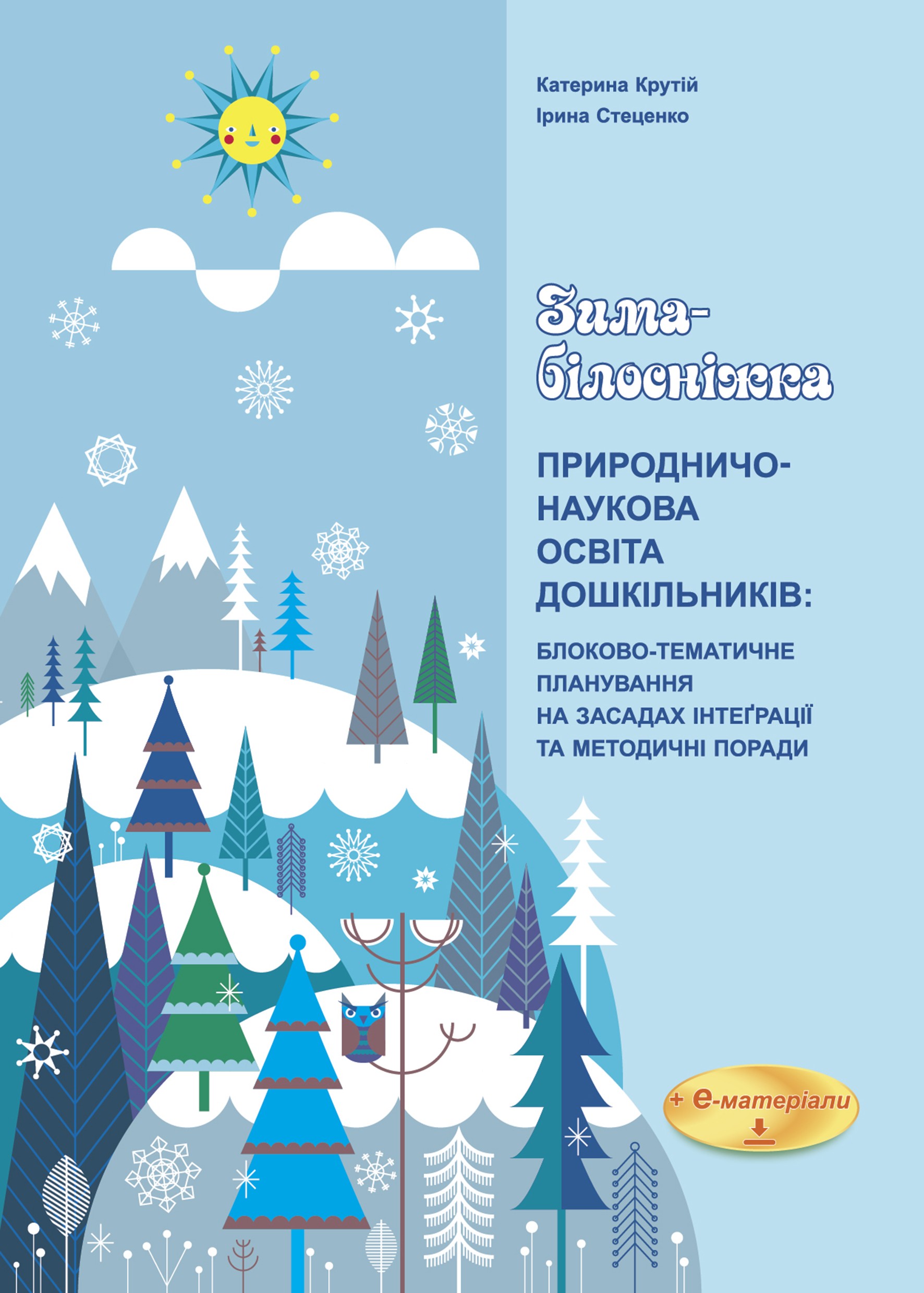 Зима - Білосніжка Природничо-наукова освіта дошкільників + диск 