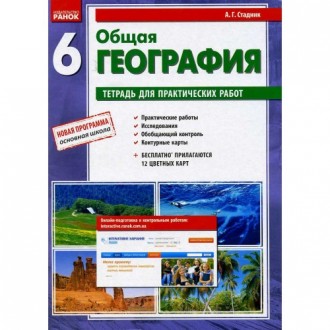 Общая география 6 класс Тетрадь для практических работ Стадник