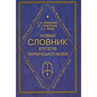 Новий словник епітетів української мови 