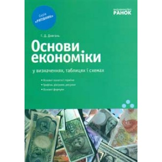 Спасатель Основы экономики в определениях таблицах и схемах