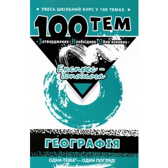 100 тем Географія Експрес-допомога