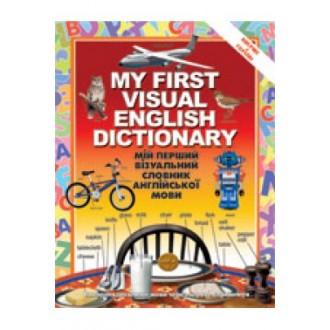 Мой первый визуальный словарь английского языка