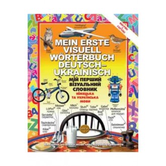 Мой первый визуальный словарь немецкий и украинский языки