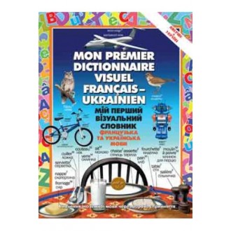 Мой первый визуальный словарь французский и украинский языки
