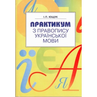 Практикум по правописанию украинского языка Ющук И.П.