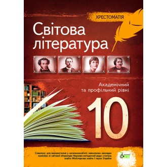 Світова література Хрестоматія 10 клас Академічний і профільний рівні