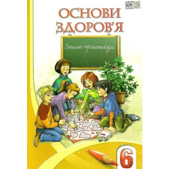 Основы здоровья 6 класс Тетрадь-практикум Бех И.Д.