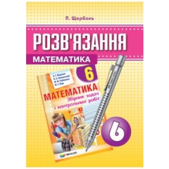  ГДЗ Мерзляк 6 Математика  сборник задач  