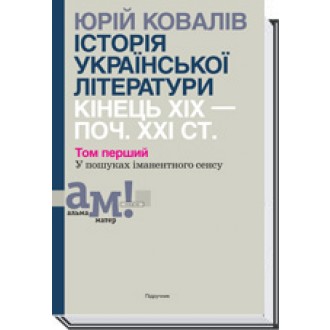 История украинской литературы XIX - XXI вв Том первый